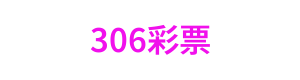 306彩票 Logo